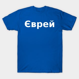 Jew (Ukrainian, Masculine) T-Shirt